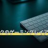 L字デスクのゲーミングレイアウト3型