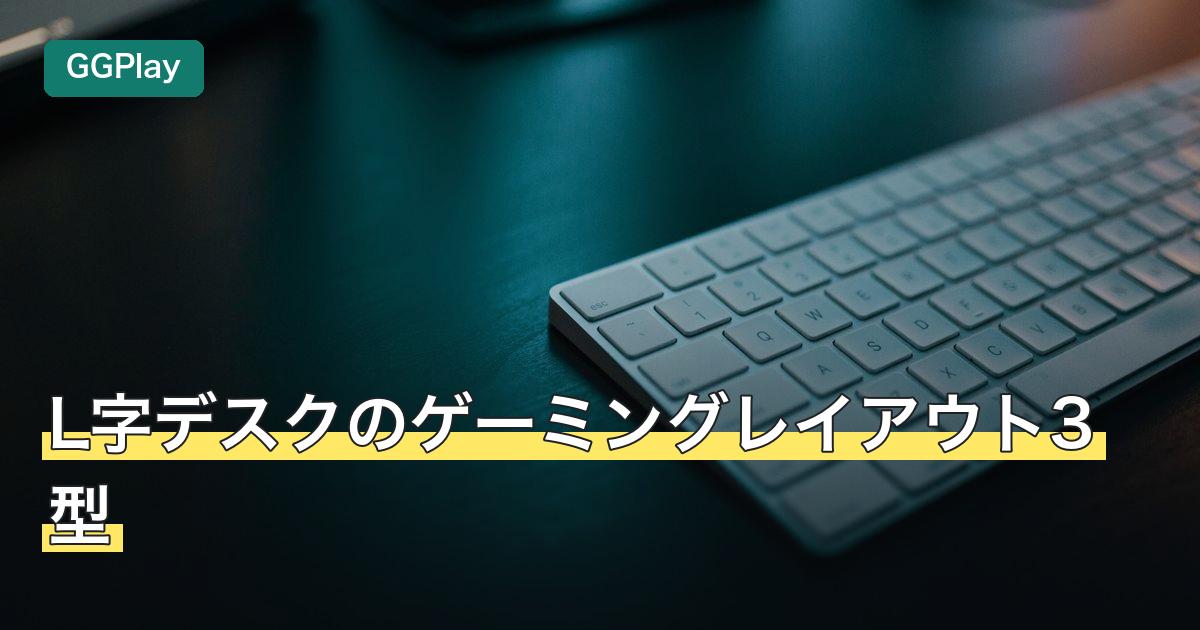 L字デスクのゲーミングレイアウト3型