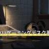 かっこいいゲーミングデスク周りの作り方
