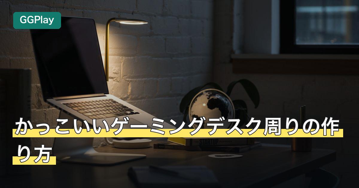 かっこいいゲーミングデスク周りの作り方