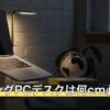 ゲーミングPCデスクは何cm必要？