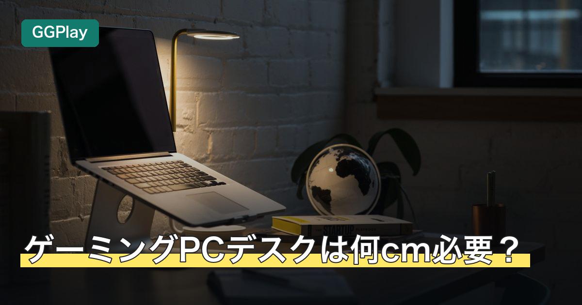 ゲーミングPCデスクは何cm必要？