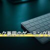 在宅ワーク兼用のゲーミング昇降デスク