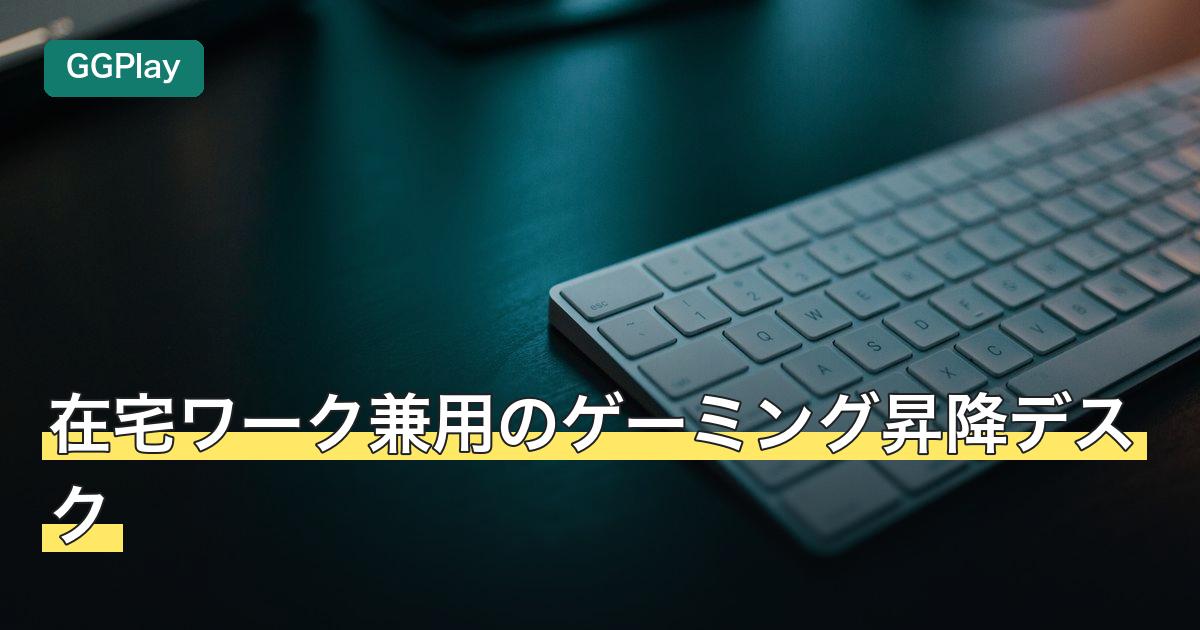 在宅ワーク兼用のゲーミング昇降デスク