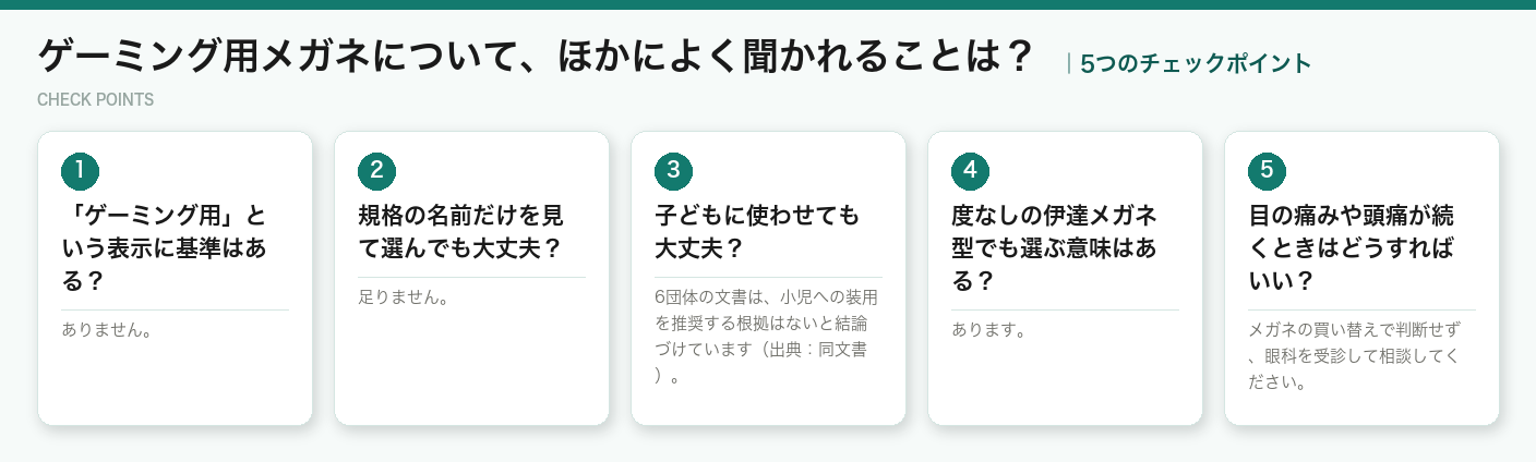 ゲーミング用メガネについて、ほかによく聞かれることは？の5つのポイント（図解）