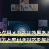 ゲーミング用メガネは効果ある？カット率の見方と度付き対応を解説