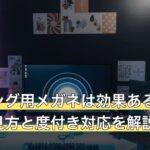 ゲーミング用メガネは効果ある？カット率の見方と度付き対応を解説