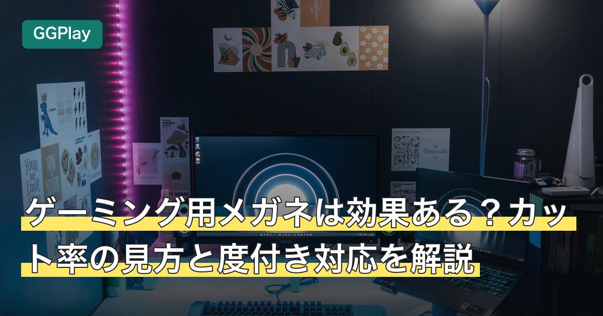 ゲーミング用メガネは効果ある？カット率の見方と度付き対応を解説