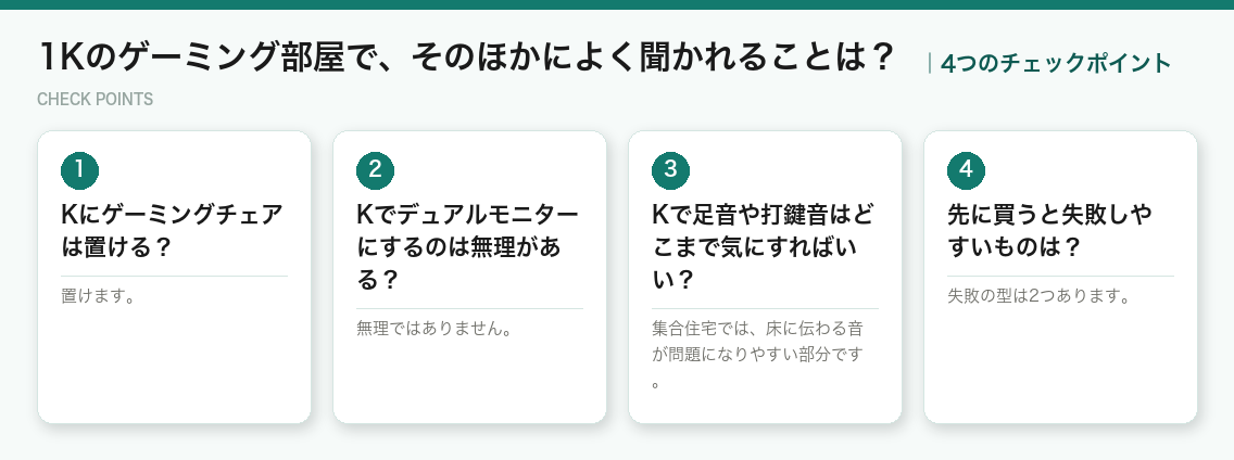 1Kのゲーミング部屋で、そのほかによく聞かれることは？の4つのチェックポイント（図解）
