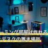 1Kでゲーミング部屋は作れる？何畳必要かとデスクの置き場所