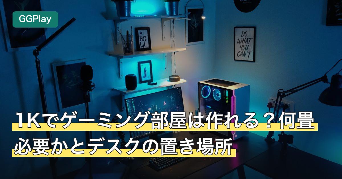1Kでゲーミング部屋は作れる？何畳必要かとデスクの置き場所