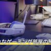 おしゃれなゲーミング部屋の照明7選