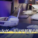 おしゃれなゲーミング部屋の照明7選