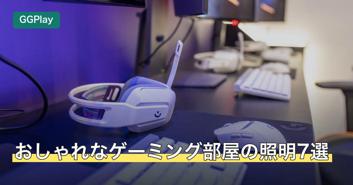 おしゃれなゲーミング部屋の照明7選