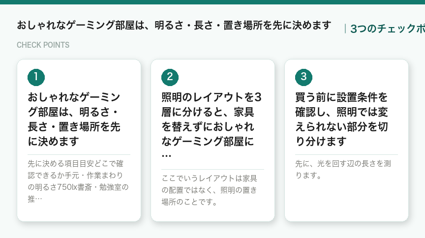 おしゃれなゲーミング部屋は、明るさ・長さ・置き場所を先に決めますの3つのポイント(図解)
