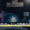 おしゃれなゲーミング部屋の作り方