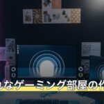 おしゃれなゲーミング部屋の作り方
