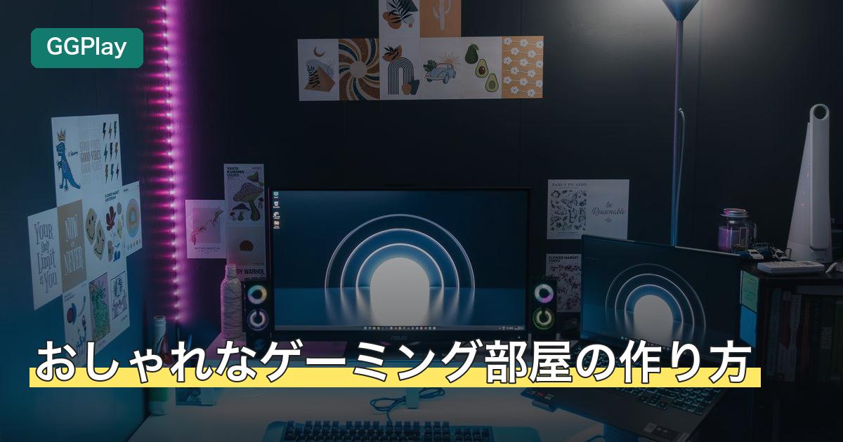 おしゃれなゲーミング部屋の作り方