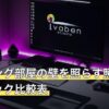 ゲーミング部屋の壁を照らす照明6製品スペック比較表