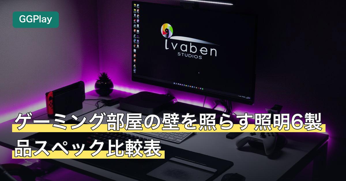 ゲーミング部屋の壁を照らす照明6製品スペック比較表