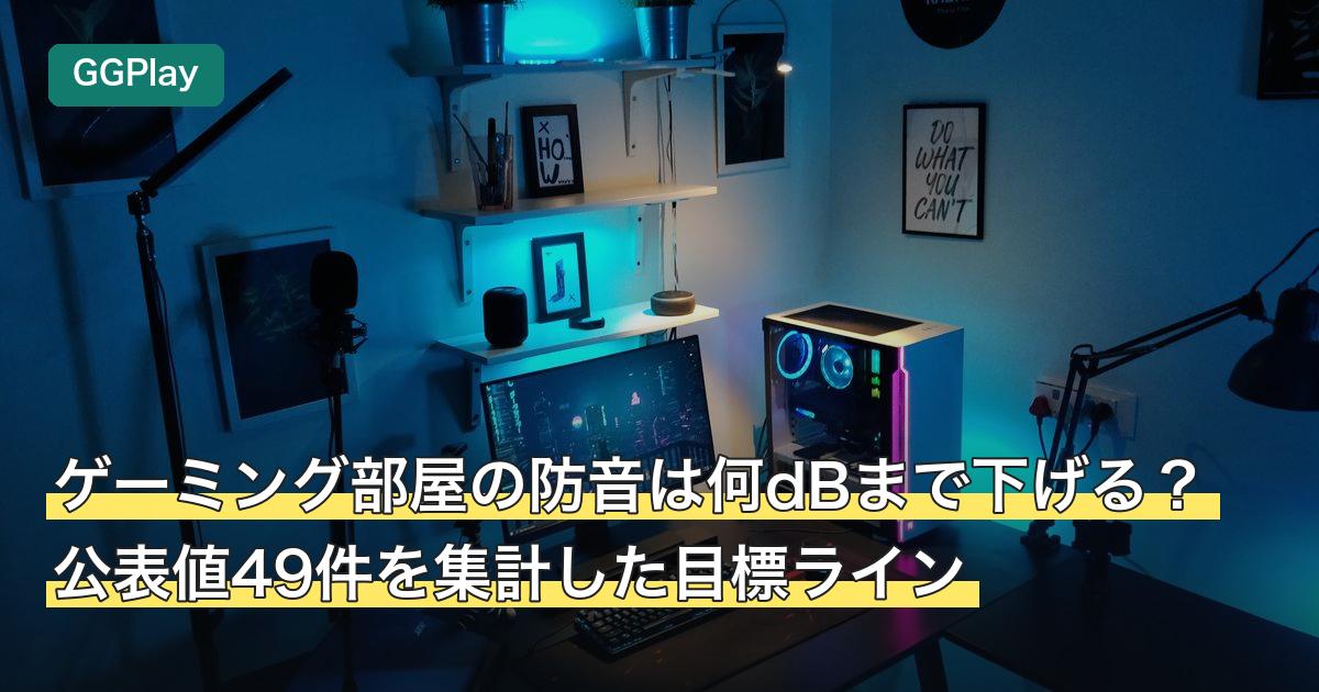 ゲーミング部屋の防音は何dBまで下げる？公表値49件を集計した目標ライン