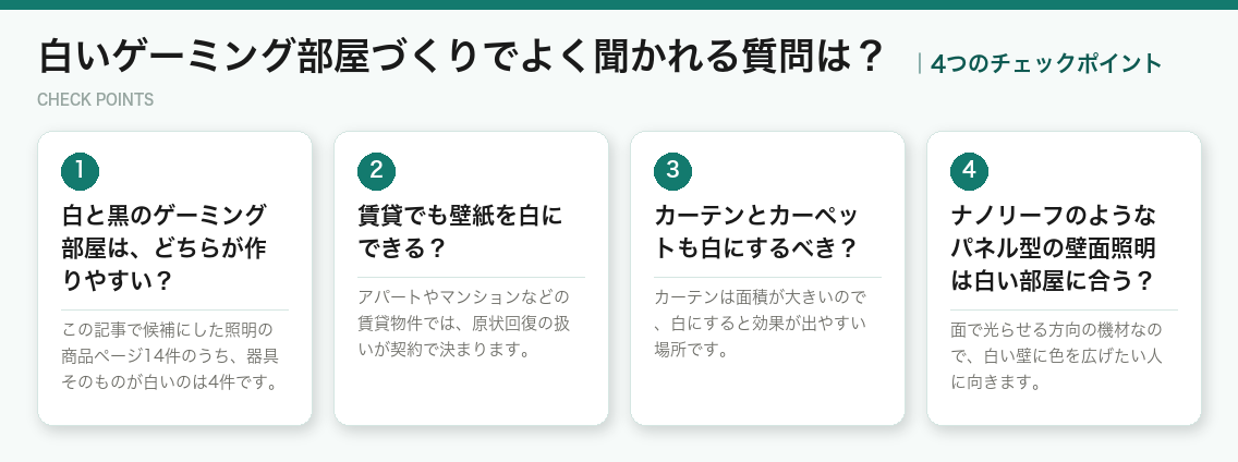白いゲーミング部屋づくりでよく聞かれる質問は?の4つのポイント(図解)