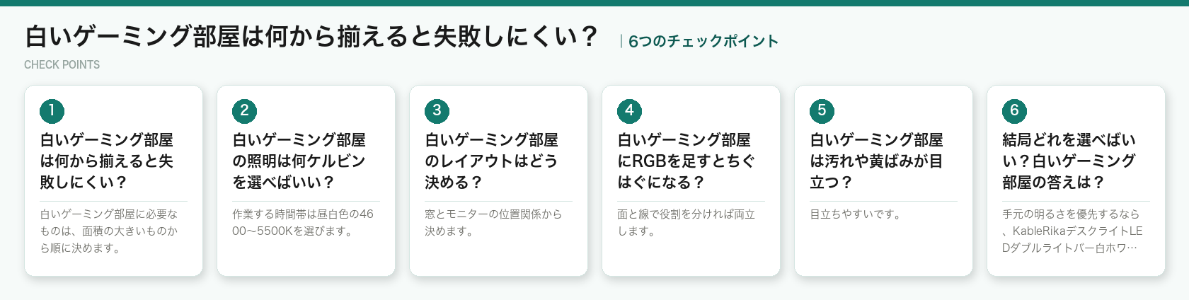 白いゲーミング部屋は何から揃えると失敗しにくい?の6つのチェックポイント(図解)