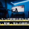 白いゲーミング部屋は何から揃える？照明の色・配線・汚れの疑問に回答
