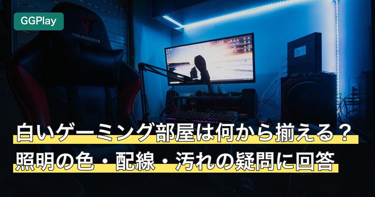 白いゲーミング部屋は何から揃える？照明の色・配線・汚れの疑問に回答