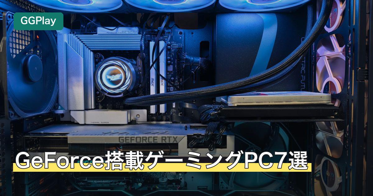 GeForce搭載ゲーミングPC7選