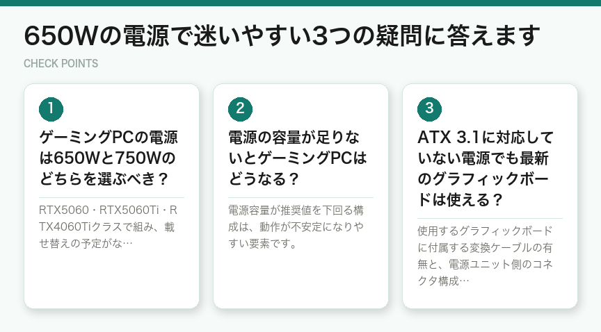 650Wの電源で迷いやすい3つの疑問に答えます（図解）