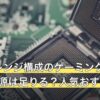 ミドルレンジ構成のゲーミングPCに650W電源は足りる？人気おすすめ3選