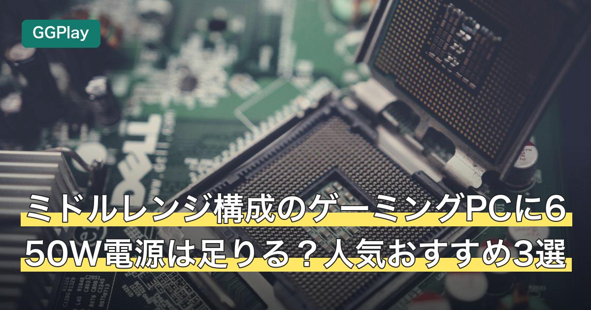 ミドルレンジ構成のゲーミングPCに650W電源は足りる？人気おすすめ3選