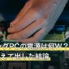 ゲーミングPCの電源は何W？GPU28件を数えて出した結論