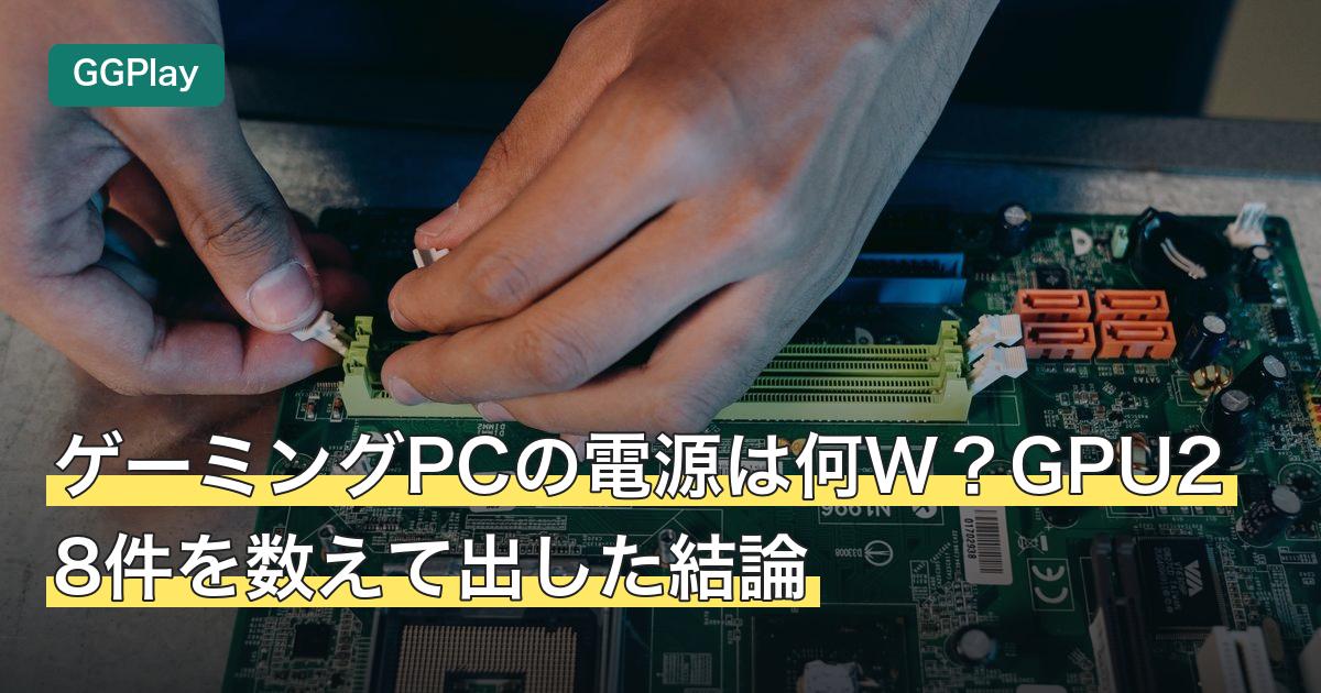 ゲーミングPCの電源は何W？GPU28件を数えて出した結論