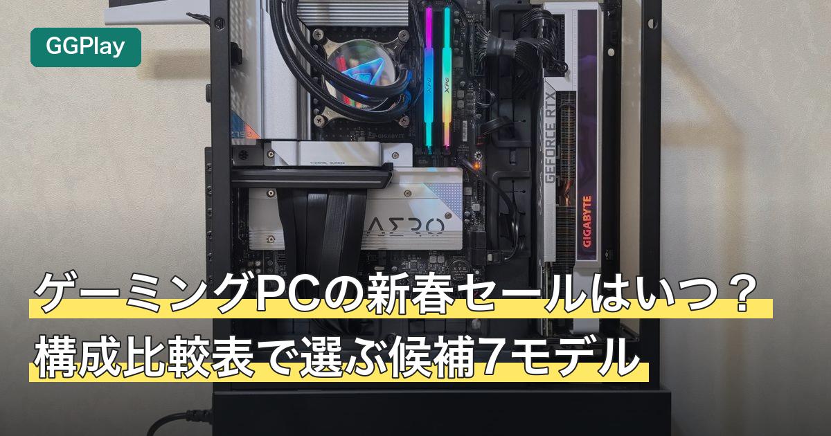 ゲーミングPCの新春セールはいつ？構成比較表で選ぶ候補7モデル