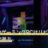 小学生のゲーミングPCはリビング据え置きで選ぶ