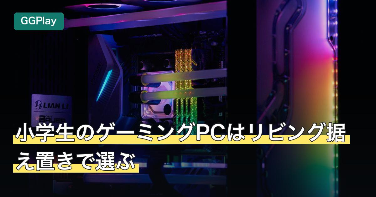 小学生のゲーミングPCはリビング据え置きで選ぶ