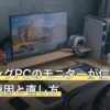 ゲーミングPCのモニターが信号なしになる原因と直し方