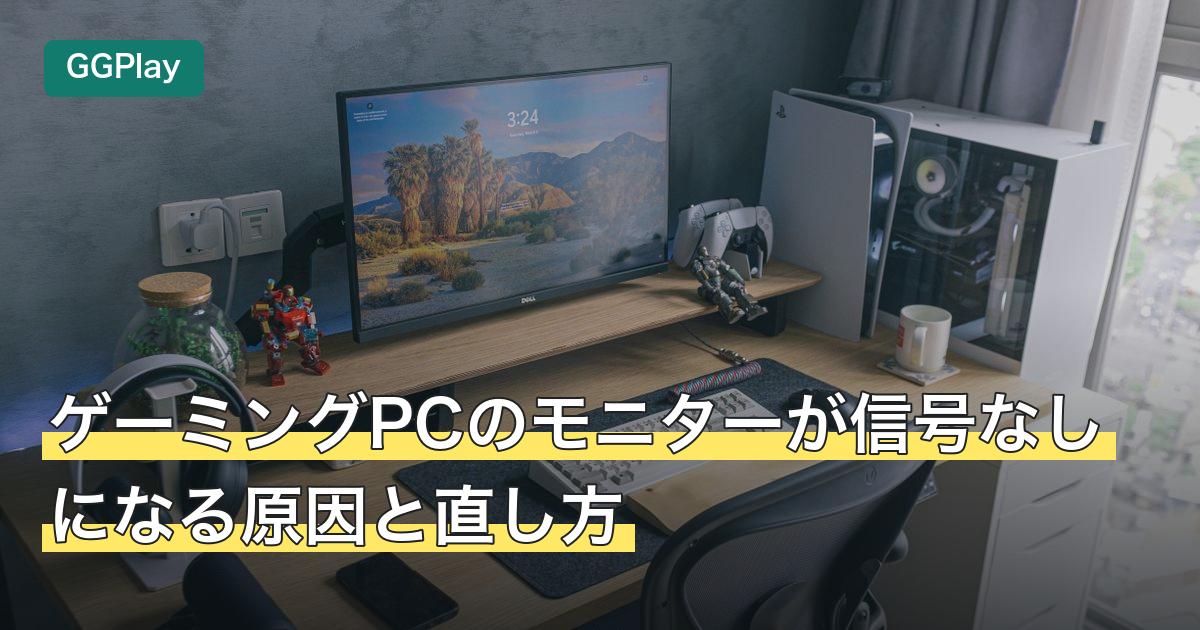 ゲーミングPCのモニターが信号なしになる原因と直し方