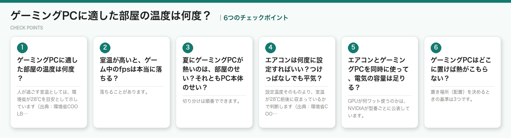 ゲーミングPCに適した部屋の温度は何度？の6つのチェックポイント（図解）