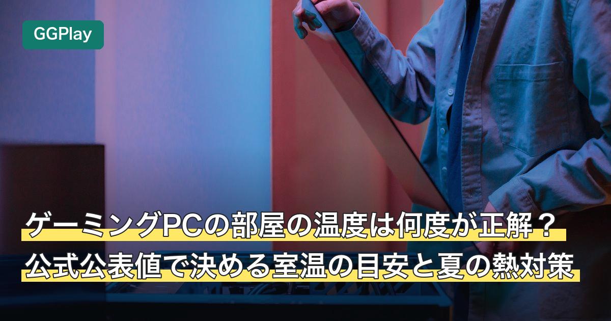 ゲーミングPCの部屋の温度は何度が正解？公式公表値で決める室温の目安と夏の熱対策
