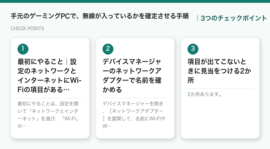 手元のゲーミングPCで、無線が入っているかを確定させる手順の3つのチェックポイント（図解）