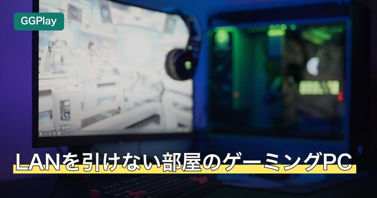 LANを引けない部屋のゲーミングPC