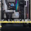 秋葉原でゲーミングPCを買うなら先に比較表