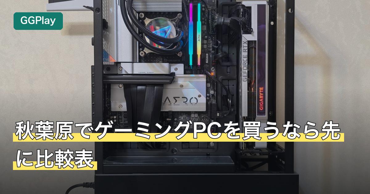 秋葉原でゲーミングPCを買うなら先に比較表