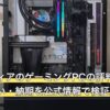 フロンティアのゲーミングPCの評判は？保証・支払い・納期を公式情報で検証