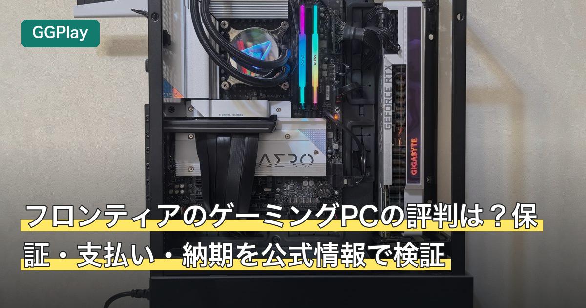 フロンティアのゲーミングPCの評判は？保証・支払い・納期を公式情報で検証