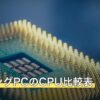 ゲーミングPCのCPU比較表