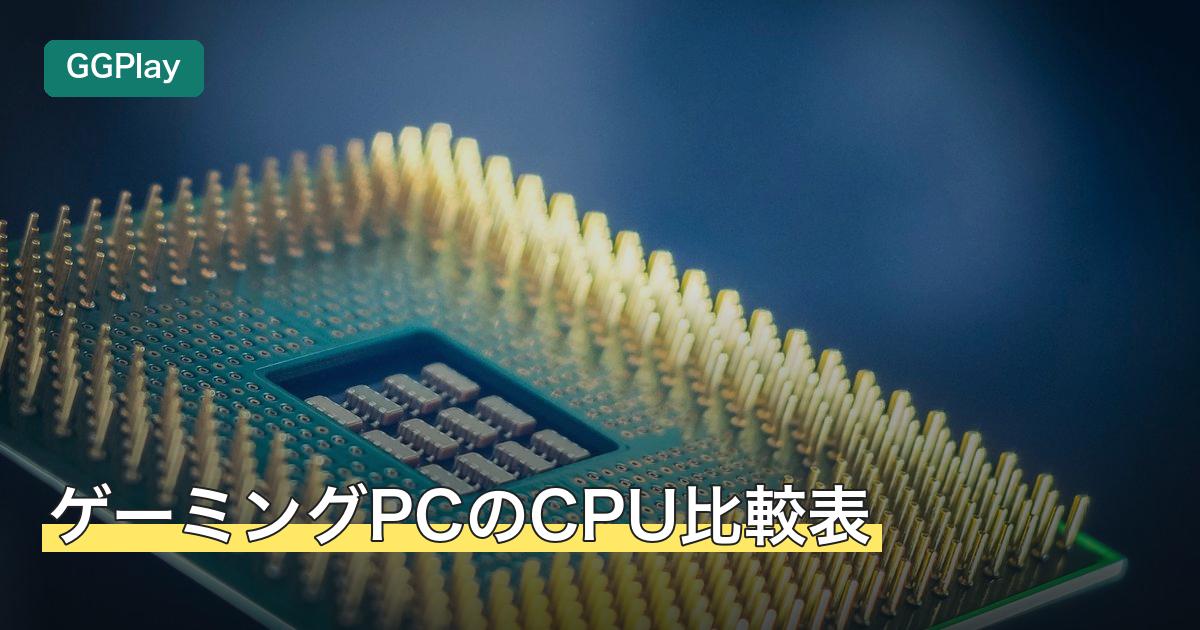 ゲーミングPCのCPU比較表